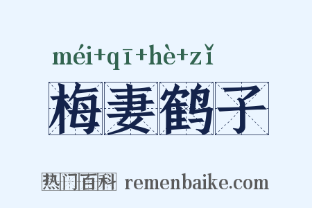 梅妻鹤子是什么意思的图片